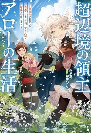 最終決戦前夜に人間の本質を知った勇者 ラノベ Amazon.co.jp: 最終決戦前夜に人間の本質を知った勇者～それを皮切りに